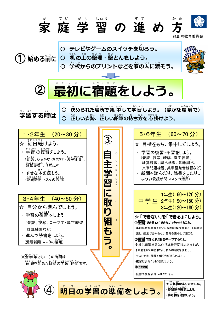 （訂正）(新)家庭学習の進め方 (砥部).pdfの1ページ目のサムネイル