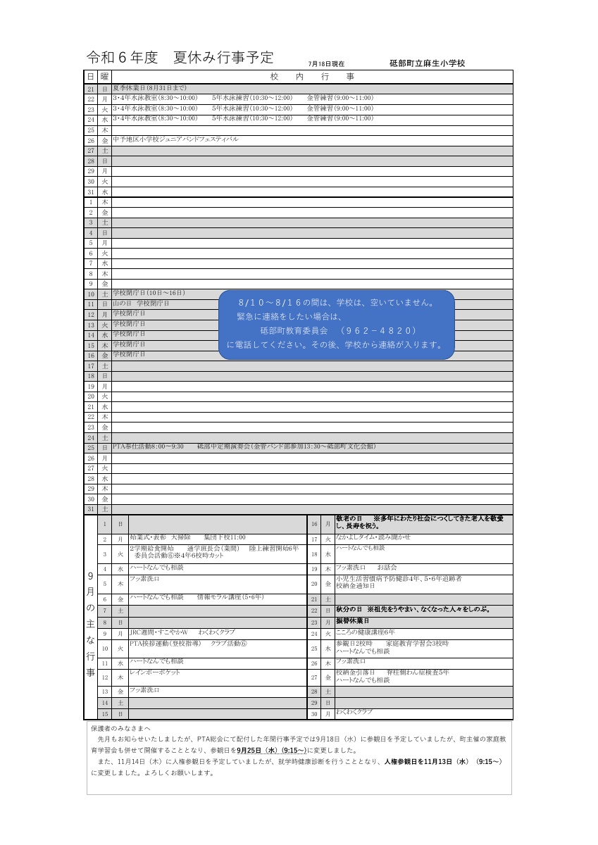 夏休み行事予定（麻生小）.pdfの1ページ目のサムネイル