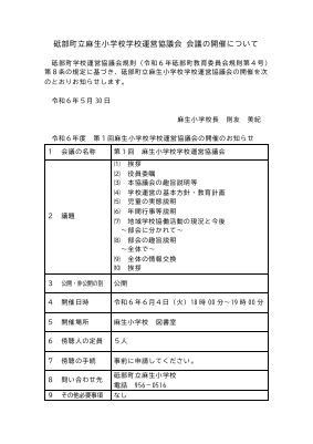 20240531  第1回学校運営協議会議　会議開催（７日前公表）HP掲載用.pdfの1ページ目のサムネイル