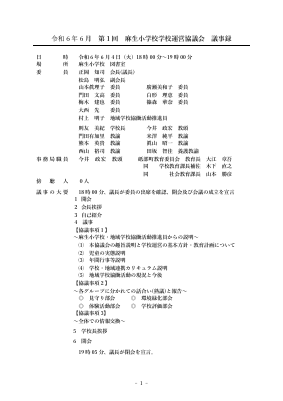 第1回学校運営協議会議事録用.pdfの1ページ目のサムネイル