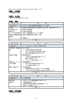 第1回学校運営協議会議事録用.pdfの2ページ目のサムネイル