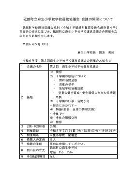 20240719  第2回学校運営協議会議　会議開催（７日前公表）HP掲載用.pdfの1ページ目のサムネイル