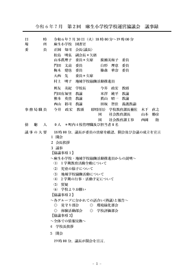 20240730  第2回学校運営協議会議事録　HP掲載用.pdfの1ページ目のサムネイル