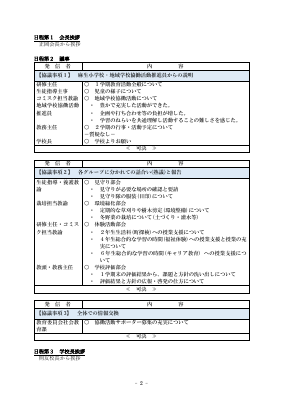 20240730  第2回学校運営協議会議事録　HP掲載用.pdfの2ページ目のサムネイル