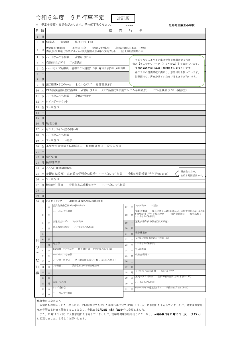 9月行事予定（麻生小・保護者）改訂版.pdfの1ページ目のサムネイル