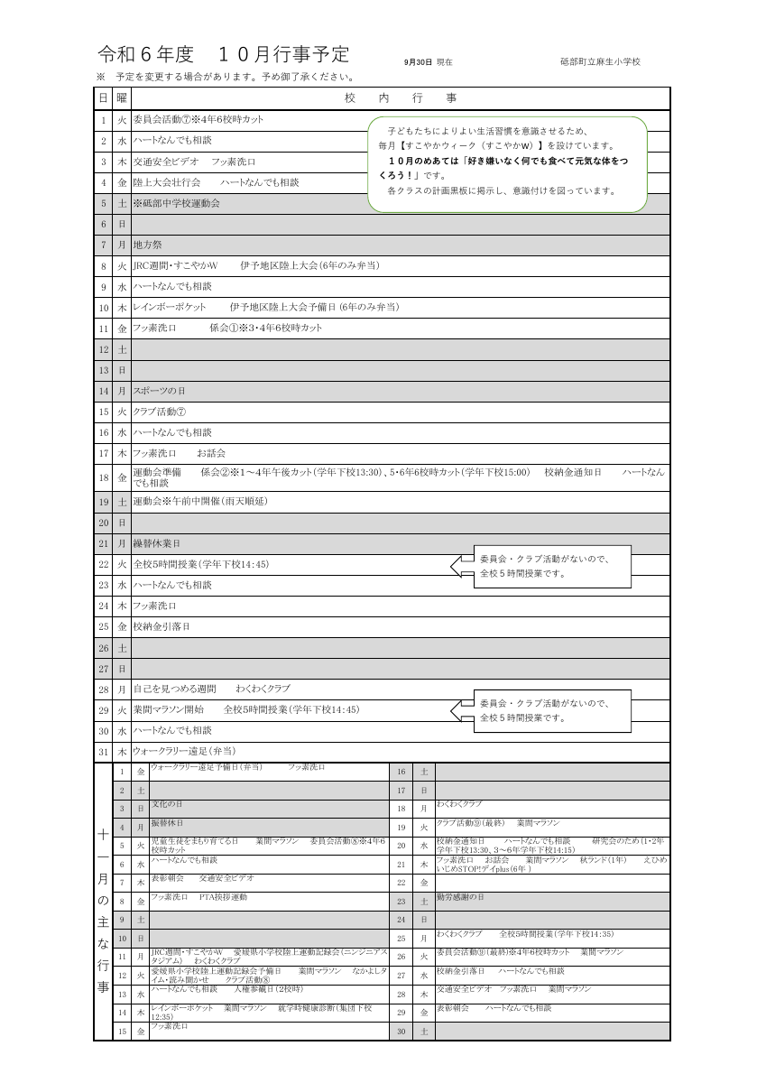 10月行事予定（麻生小・保護者）.pdfの1ページ目のサムネイル