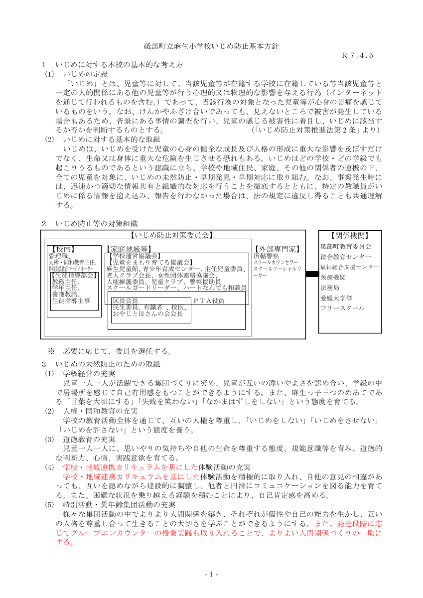 3  R7いじめ防止基本方針.pdfの1ページ目のサムネイル