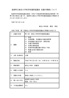 20250516  第1回学校運営協議会議　会議開催お知らせHP掲載用.pdfの1ページ目のサムネイル