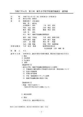 20250604　第1回学校運営協議会議事録　HP掲載用.pdfの1ページ目のサムネイル
