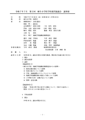 20250731  第2回学校運営協議会議事録　HP掲載用.pdfの1ページ目のサムネイル