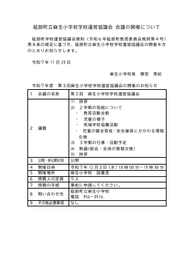 20251203  第3回学校運営協議会議　会議開催（７日前公表）HP掲載用.pdfの1ページ目のサムネイル