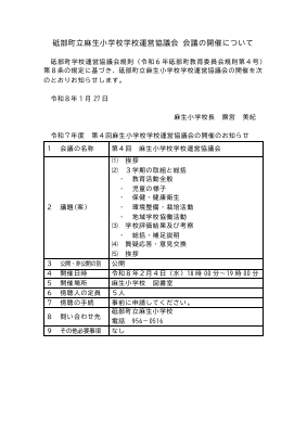 20260204  第4回学校運営協議会議　会議開催（７日前公表）HP掲載用 .pdfの1ページ目のサムネイル