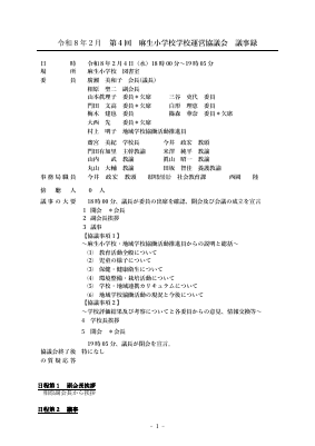 20260204  第4回学校運営協議会議事録　HP掲載用.pdfの1ページ目のサムネイル