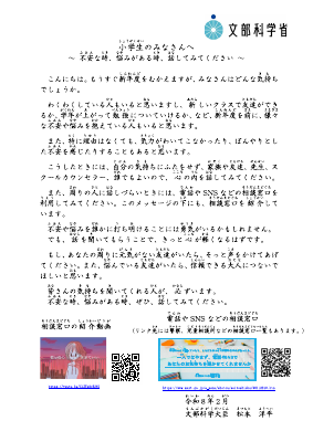 児童生徒や学生等への文部科学大臣メッセー　小学生の皆さんへ.pdfの1ページ目のサムネイル
