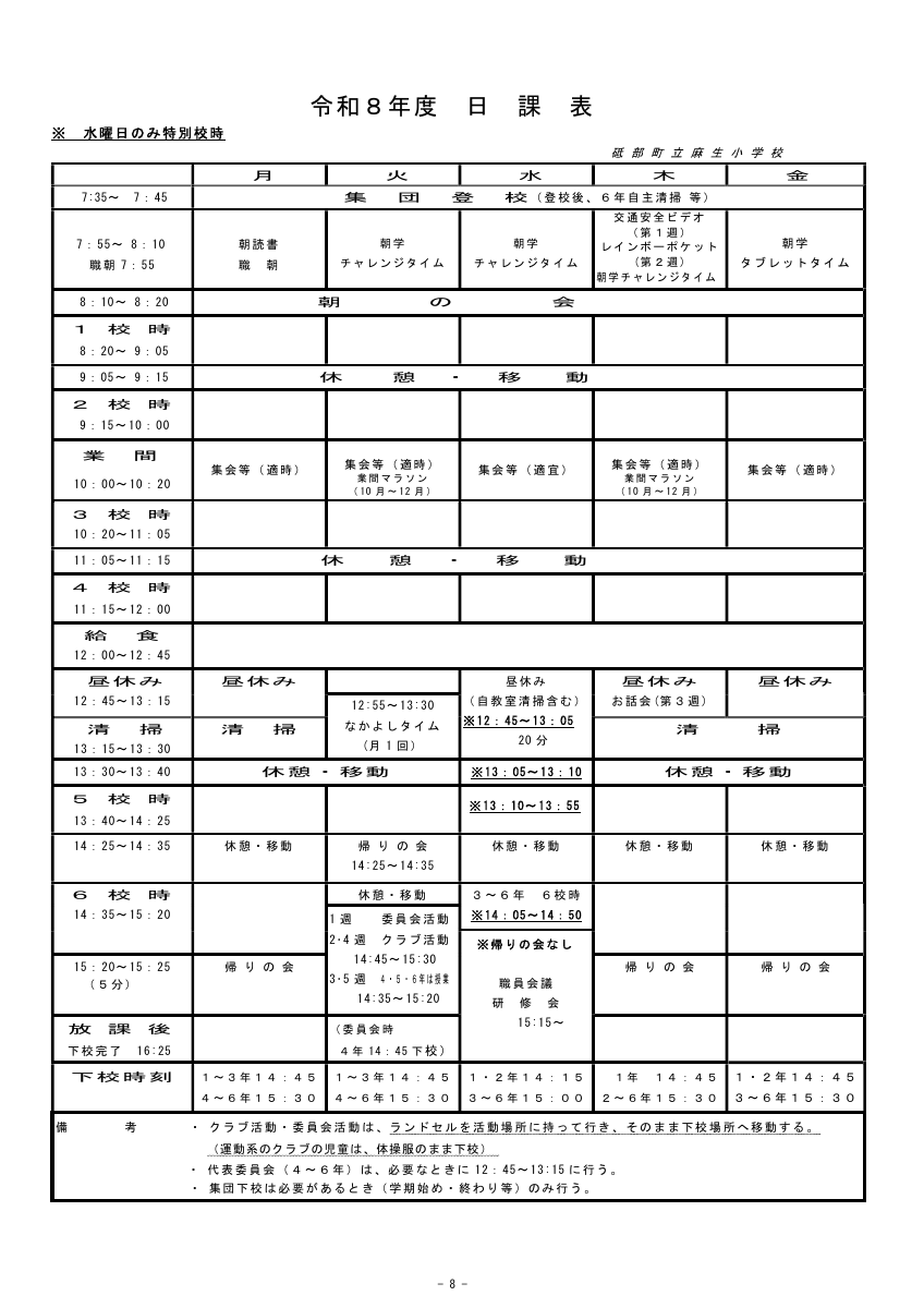 R8日課表.pdfの1ページ目のサムネイル