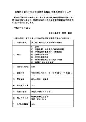 20260603第1回学校運営協議会の開催について.pdfの1ページ目のサムネイル
