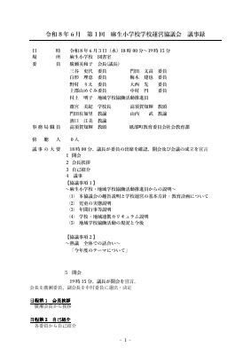 第1回学校運営協議会議事録.pdfの1ページ目のサムネイル