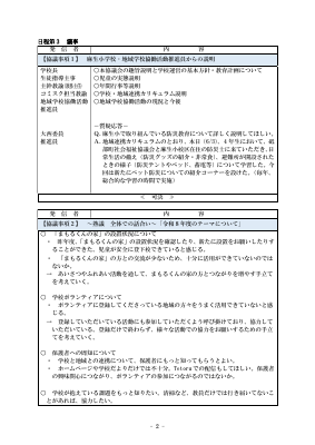 第1回学校運営協議会議事録.pdfの2ページ目のサムネイル