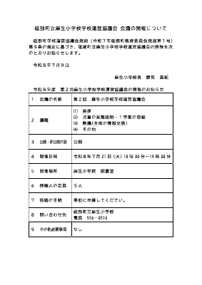 20260721第２回麻生小学校運営協議会の開催について.pdfの1ページ目のサムネイル