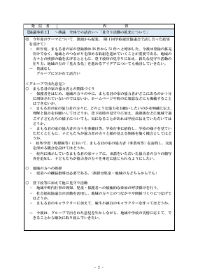 第２回学校運営協議会議事録.pdfの2ページ目のサムネイル